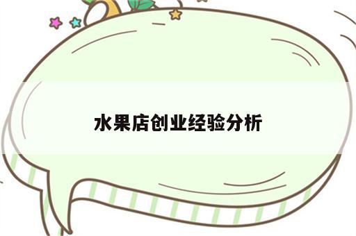 水果店创业经验分析