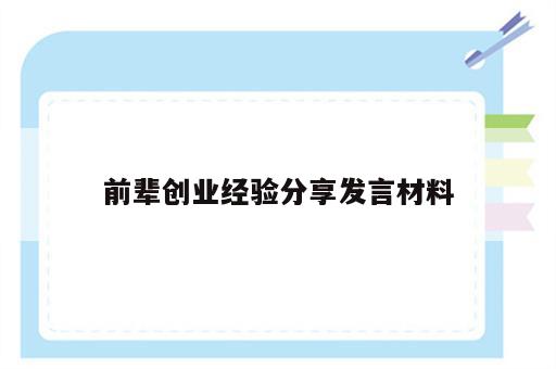 前辈创业经验分享发言材料