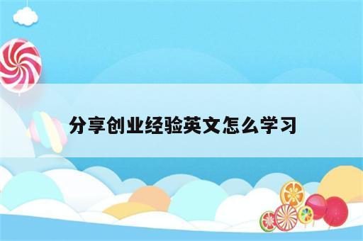 分享创业经验英文怎么学习