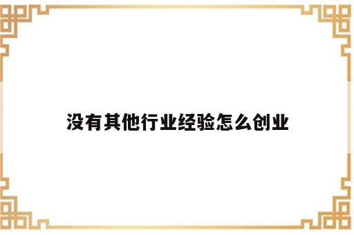 没有其他行业经验怎么创业