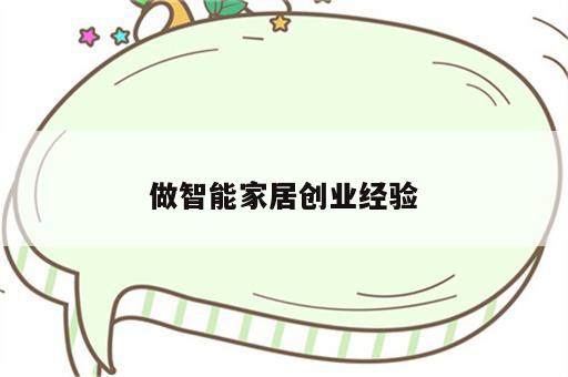 做智能家居创业经验