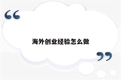 海外创业经验怎么做